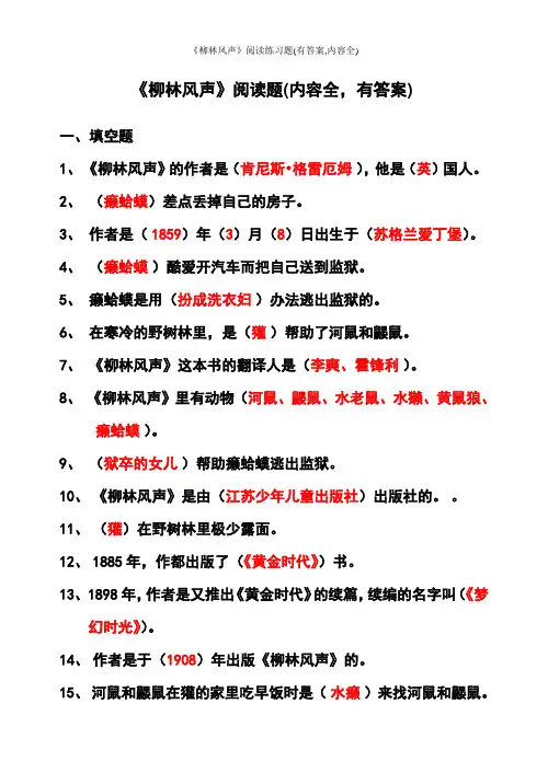 《柳林风声》阅读练习题(有答案,内容全)