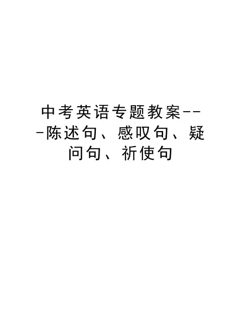 中考英语专题教案---陈述句、感叹句、疑问句、祈使句讲课稿