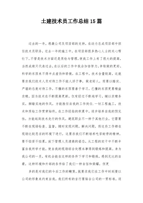 土建技术员工作总结15篇