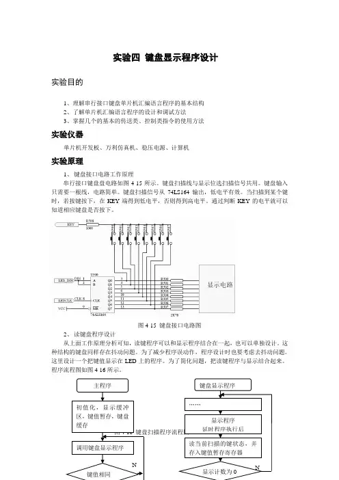 实验四 键盘显示程序设计
