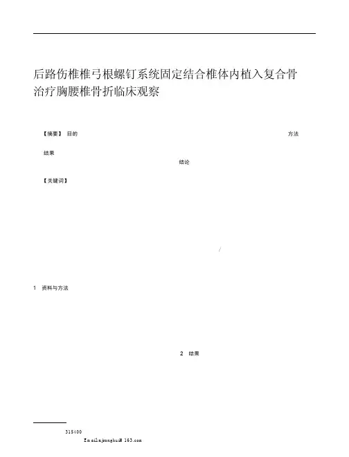 后路伤椎椎弓根螺钉系统固定结合椎_植入复合骨治疗胸腰椎骨折临床观察