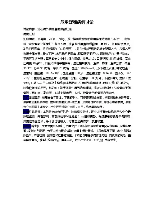 危重疑难病例讨论(冠心病外伤)