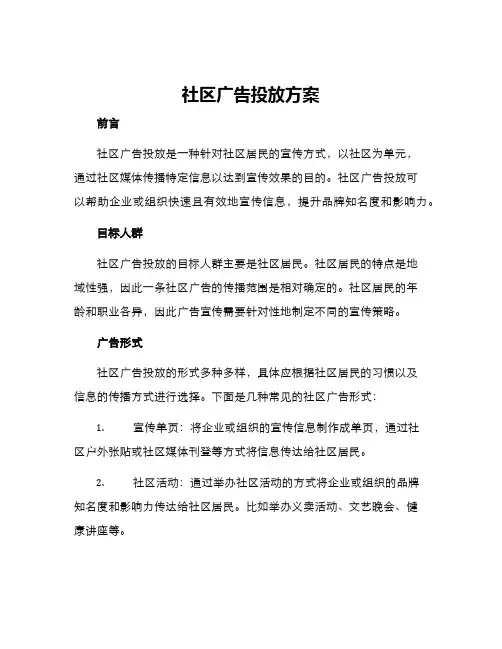 社区广告投放方案
