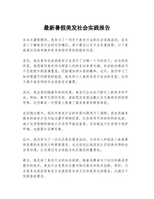 最新暑假美发社会实践报告