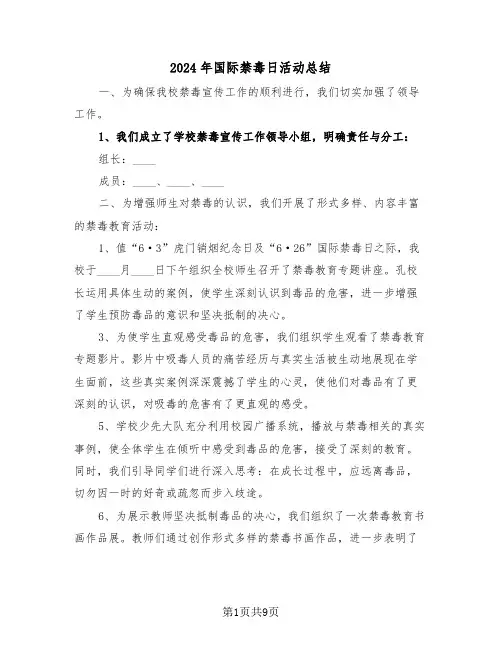 2024年国际禁毒日活动总结（六篇）