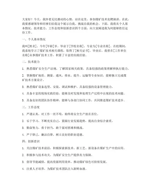 煤矿技术竞聘演讲稿范文