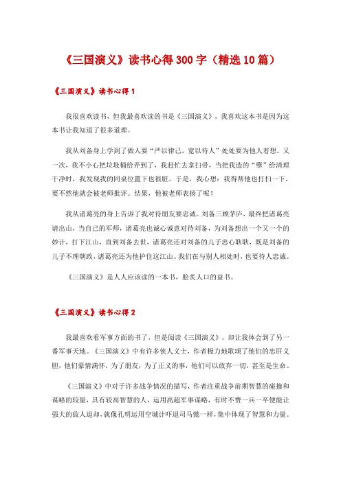 《三国演义》读书心得300字(精选10篇)