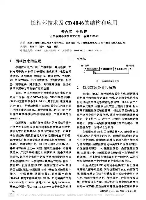 锁相环技术及CD4046的结构和应用