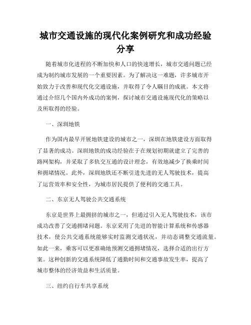 城市交通设施的现代化案例研究和成功经验分享