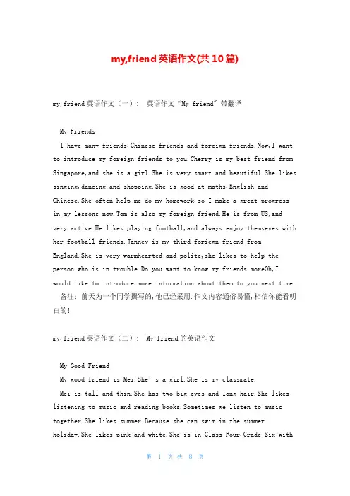 my,friend英语作文(共10篇)