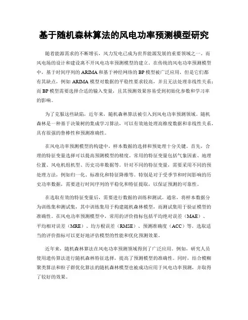 基于随机森林算法的风电功率预测模型研究
