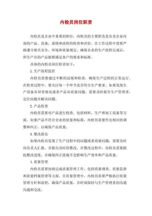 内检员岗位职责