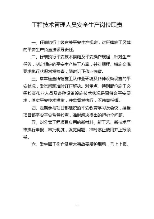 工程技术管理人员安全生产岗位职责