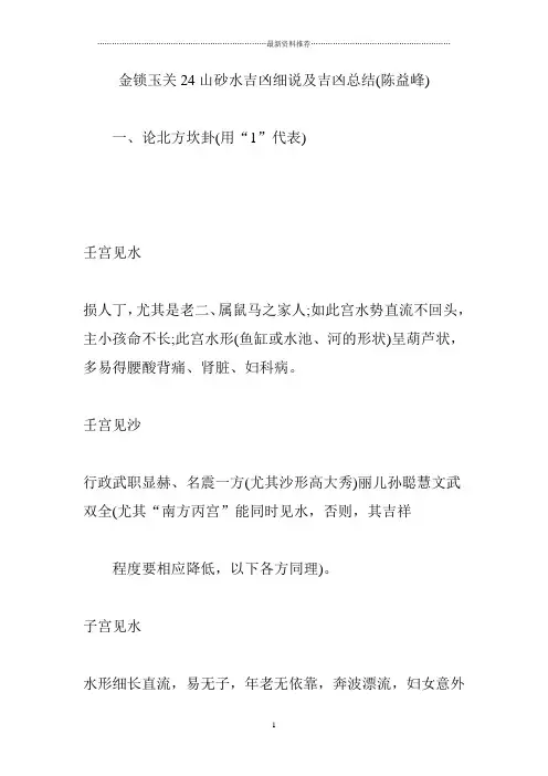 金锁玉关24山砂水吉凶细说及吉凶总结(陈益峰)精编版