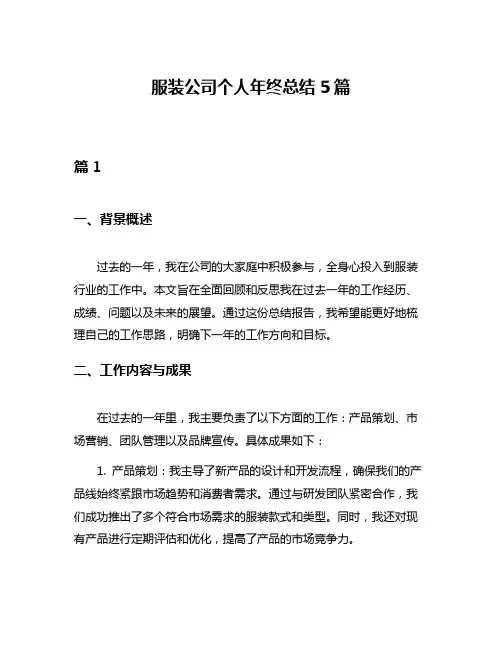 服装公司个人年终总结5篇