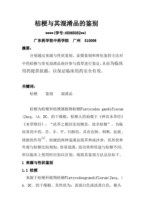 桔梗与其混淆品的鉴别