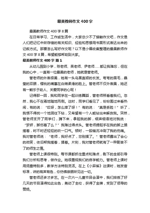 最美教师作文400字8篇