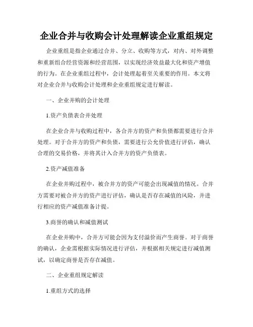 企业合并与收购会计处理解读企业重组规定
