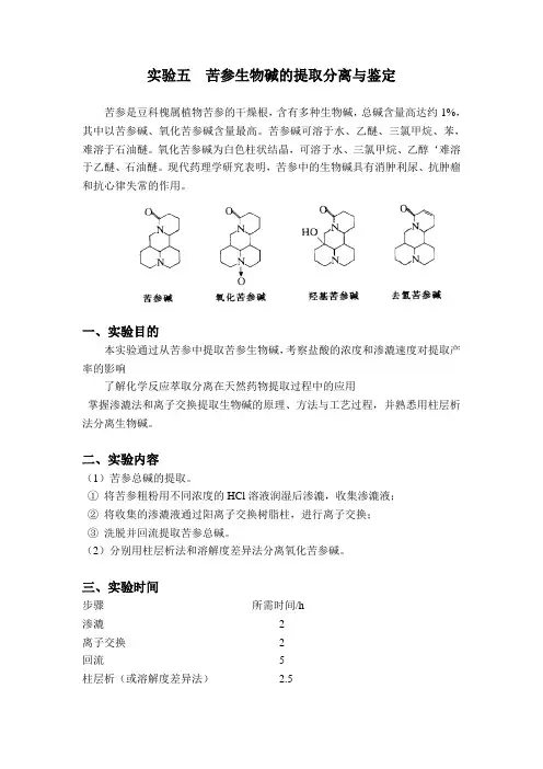 苦参生物碱的提取分离与鉴定最终版