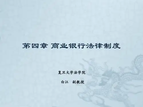 金融法-第四章 商业银行法律制度要点