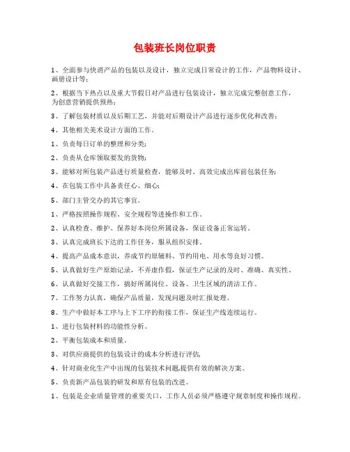 包装班长岗位职责
