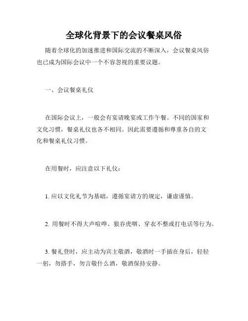 全球化背景下的会议餐桌风俗