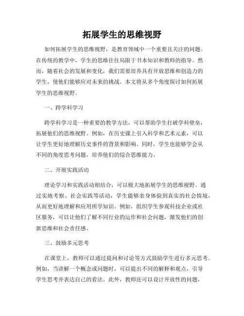 拓展学生的思维视野