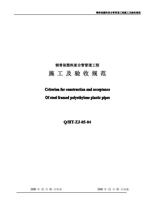 钢骨架塑料复合管施工及验收规范
