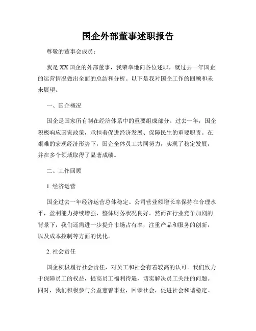 国企外部董事述职报告