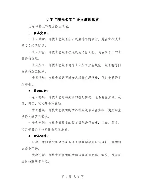 小学“阳光食堂”评比细则范文（三篇）