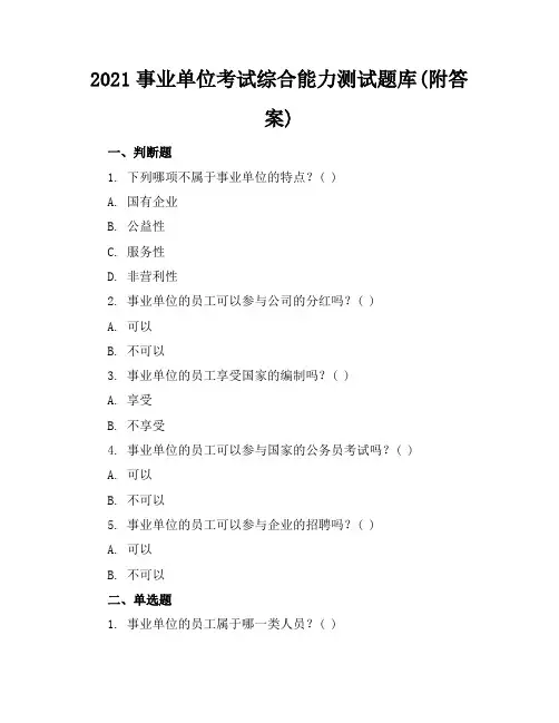 2021事业单位考试综合能力测试题库(附答案)
