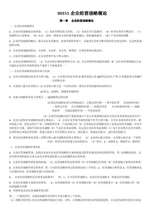 企业经营战略概论资料