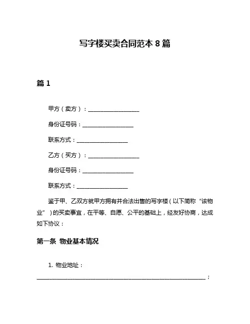 写字楼买卖合同范本8篇
