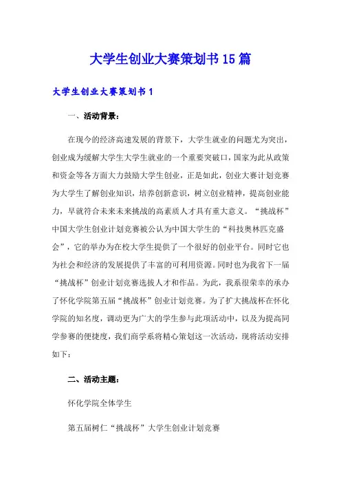大学生创业大赛策划书15篇