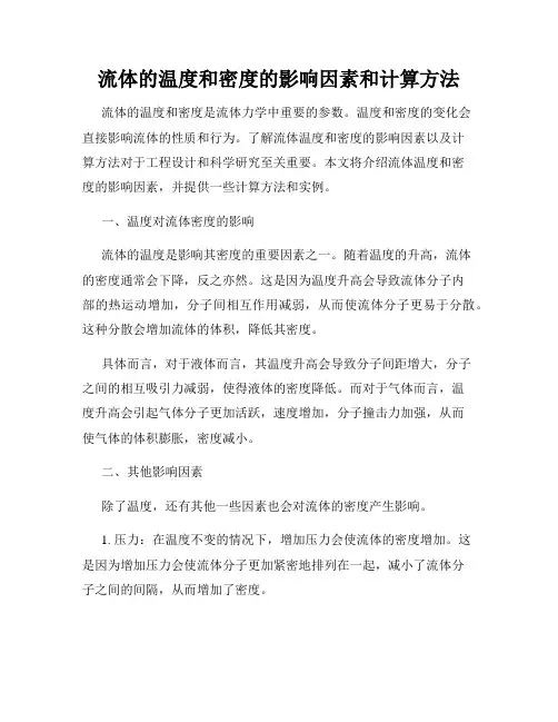 流体的温度和密度的影响因素和计算方法