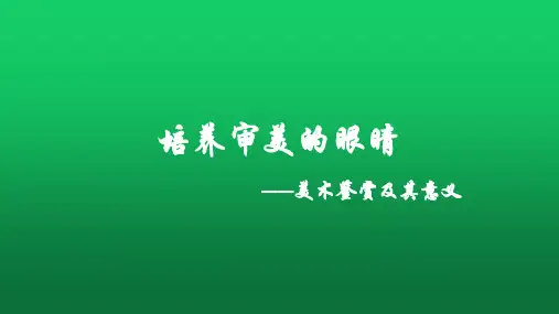 【课件】第1课 培养审美的眼睛——美术鉴赏及其意义 课件-高中美术人美版必修美术鉴赏