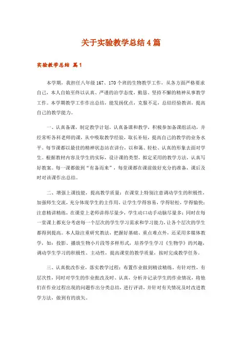 关于实验教学总结4篇