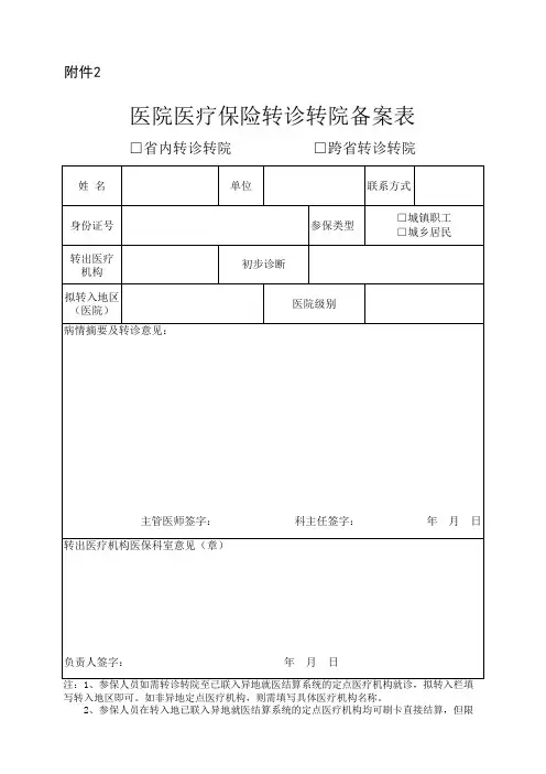 医院医疗保险转诊转院备案表