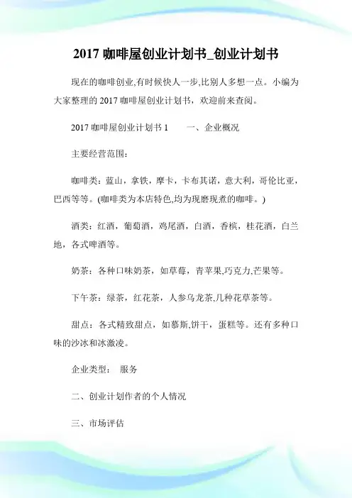 咖啡屋创业计划书创业计划书.doc