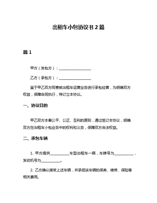 出租车小包协议书2篇