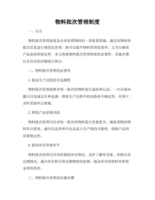 物料批次管理制度