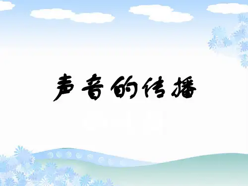 四年级下册科学课件-第二章第3课《声音的传播》｜人教版(新课标) (共9张PPT)