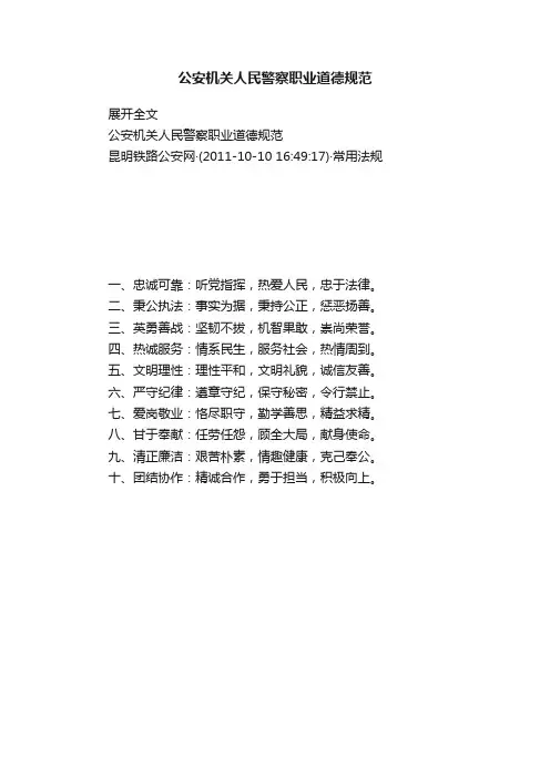 公安机关人民警察职业道德规范