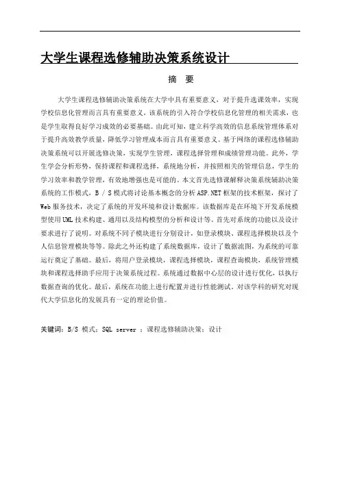 大学生课程选修辅助决策系统设计