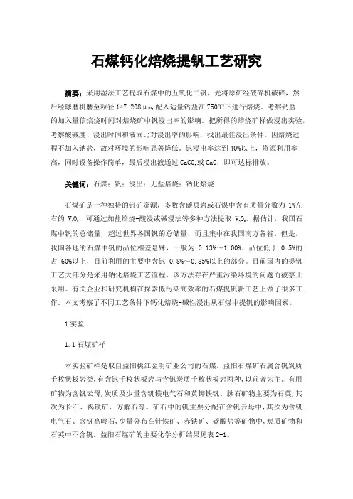 石煤钙化焙烧提钒工艺研究