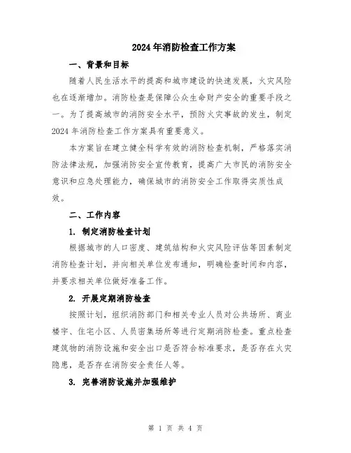 2024年消防检查工作方案
