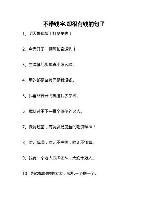 不带钱字,却很有钱的句子