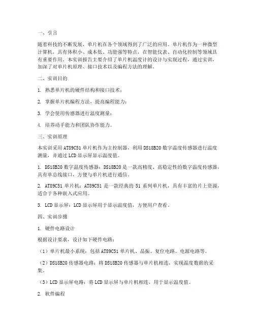 单片机温度计实训报告
