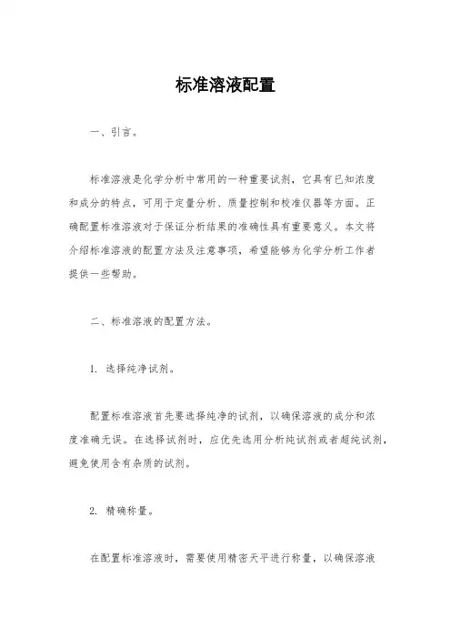 标准溶液配置