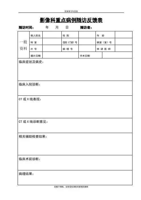 最新放射科重点病例随访反馈表doc